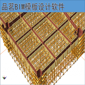 品茗bim模板工程设计软件 配模图导出 工程量统计 三维检查效果图