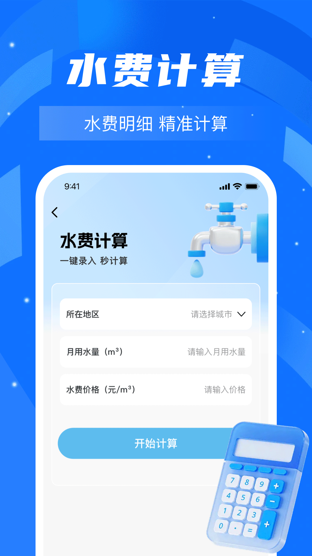 水电费计算帮手 安卓版 操作界面