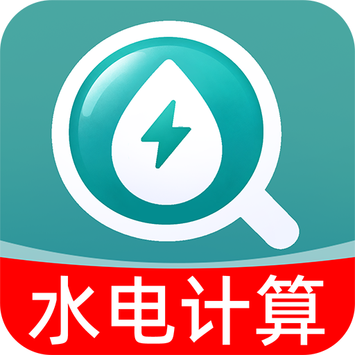 水电费计算帮手1.0.0 费用计算工具