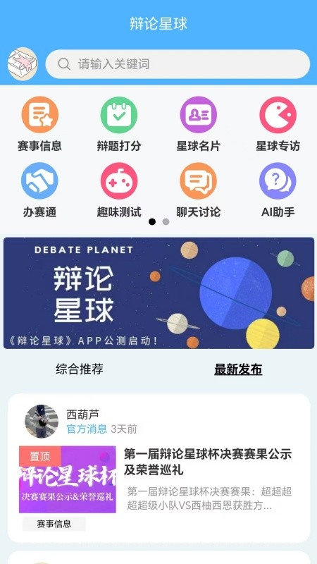 辩论星球 安卓版 话题广场 界面