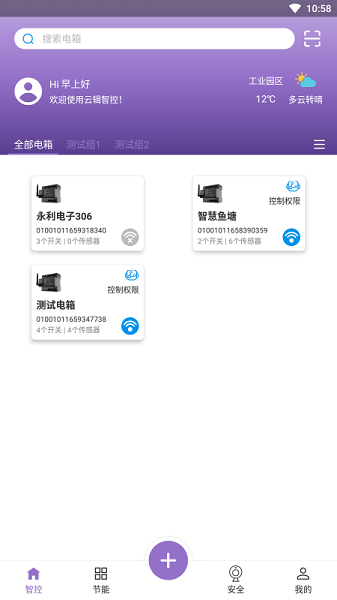 云辑智控 安卓版 设备管理界面