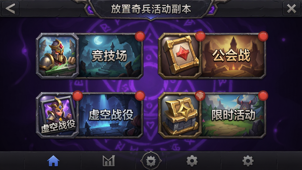 放置奇兵活动副本选择界面插画,画面为竖屏手机界面,屏幕中排列着竞技场、公会战、虚空战役、限时活动四个功能入口图标,每个图标配有对应的场景小插图,背景为深紫色魔法纹理,布局为网格状图标排列加顶部标题栏,风格为游戏功能菜单UI风格,细节包括图标光泽、红点提示、底部导航栏,画质清晰干净,无多余元素