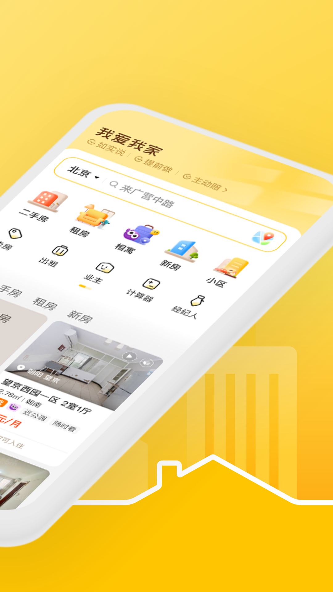我爱我家手机客户端官方下载安装界面截图