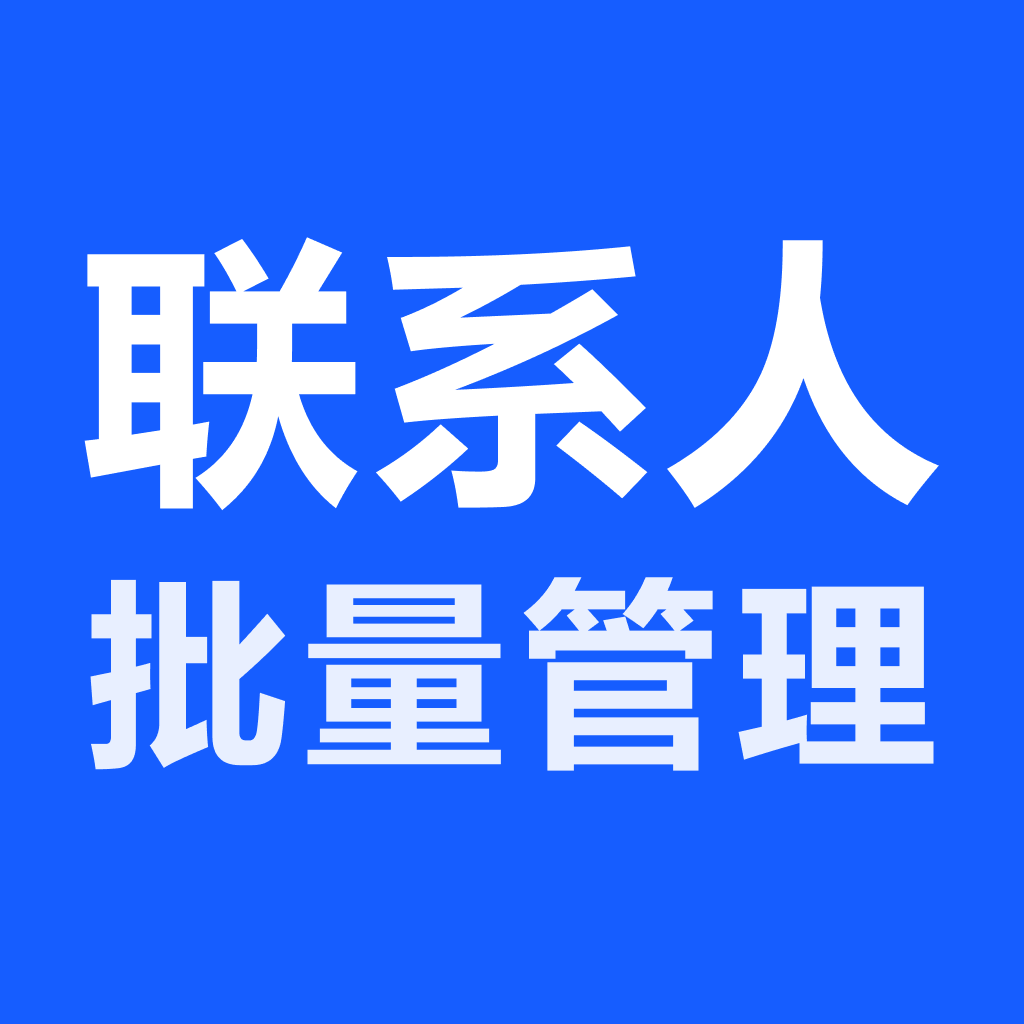 联系人批量管理1.1.8 通讯录整理