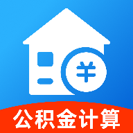 住房公积金个人计算1.0.0 公积金计算助手