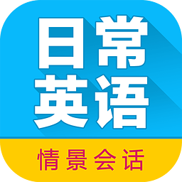 日常英语拿起就会3.8.2 口语速查工具