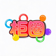 柜圈3.2.5 圈子社交互动