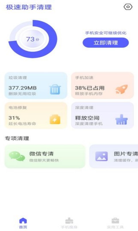 疾净极速清理 安卓版 操作界面