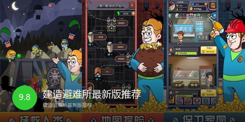 造个避难所破解版资源界面与建造队列展示