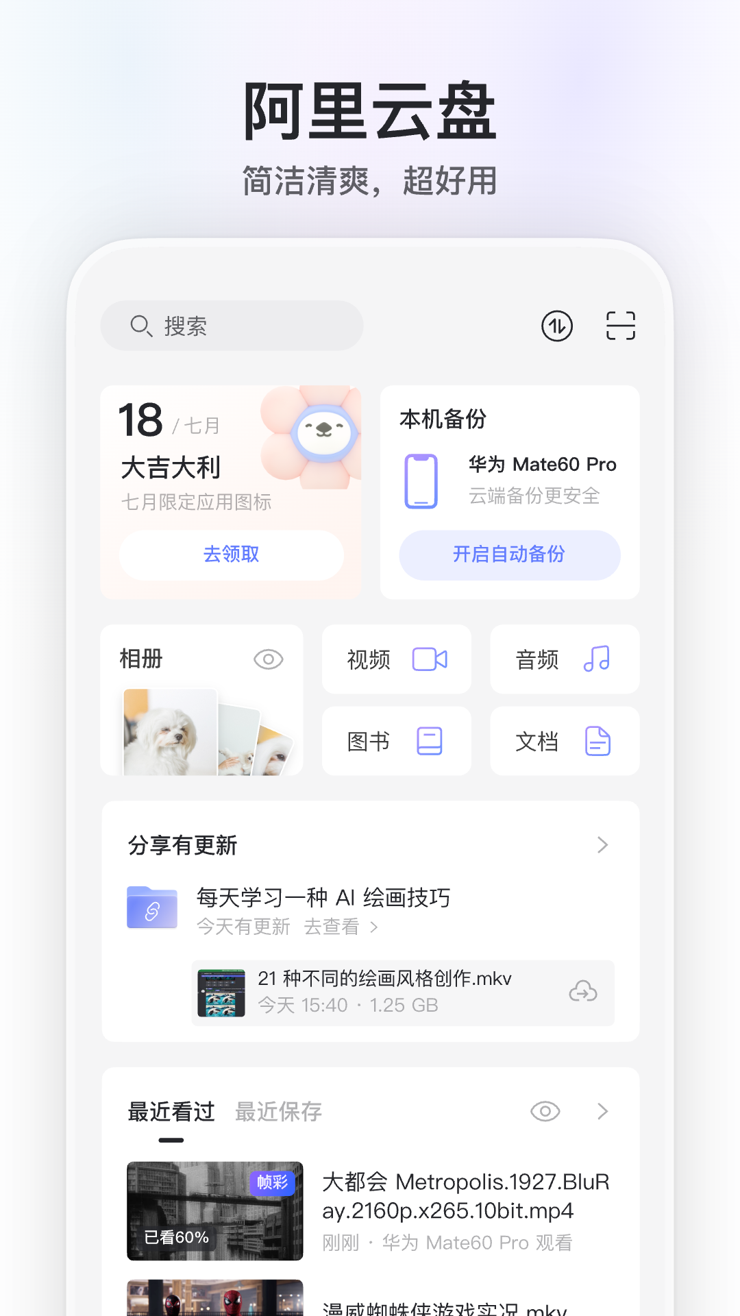 阿里云盘app 新手使用攻略 界面功能总览 上传下载分享备份全流程配图
