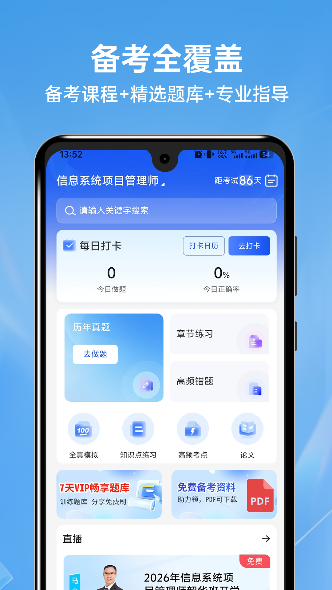 软考题库通安卓版真题练习界面