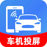 车辆手机一键投屏1.0.1 车载投屏工具