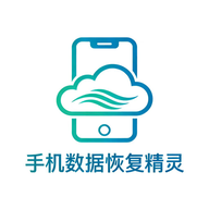 手机数据恢复精灵1.1 安卓数据恢复工具