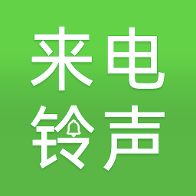 免费手机铃声来电多1.0.8 铃声下载