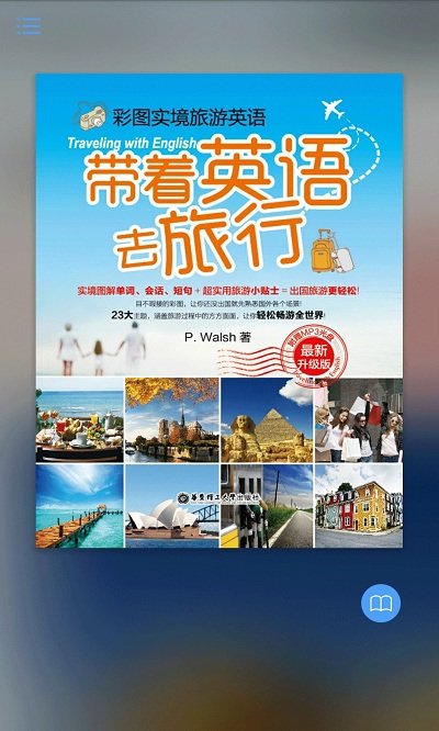 带着英语去旅行安卓版界面截图