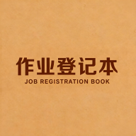 作业登记本1.1.3 学习助手