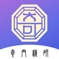 奇门精研1.0.16 奇门排盘研习