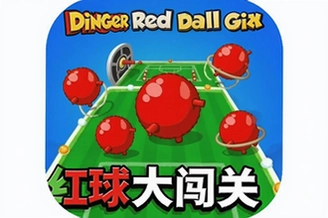 ����󴳹�Dinger Red Ball Game�����淨����