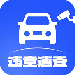 交通违章查询1.1.1 违章查询助手