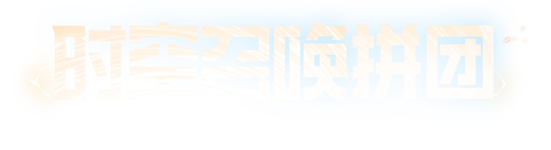 超时空联盟破解版无限钻石官方活动与兑换码获取途径配图