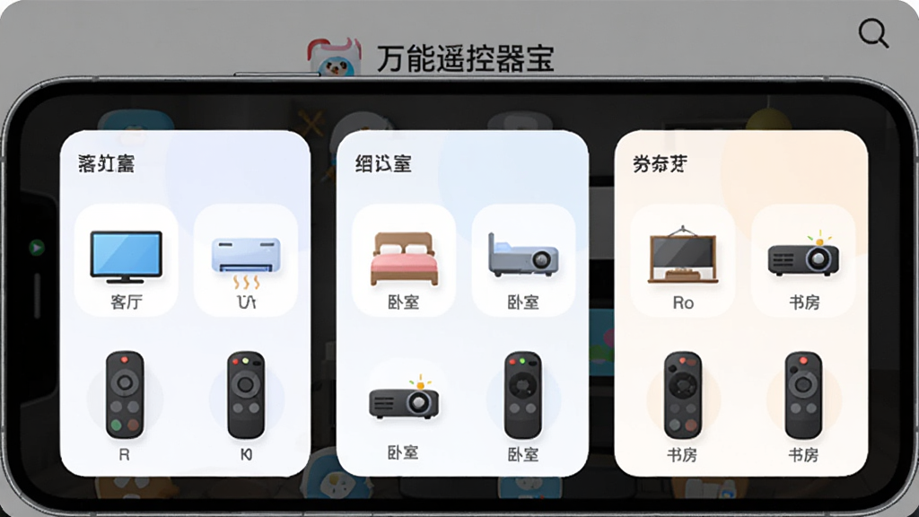 一部手机屏幕展示“万能遥控器宝”的分组管理界面,画面中显示“客厅”“卧室”“书房”三个分组卡片,每个卡片内排列着电视、空调、投影仪等遥控图标,布局采用卡片式设计,风格清新柔和,细节上卡片带有圆角与浅色底纹,图标简洁,画质清晰,画面干净整洁
