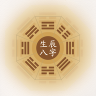 生辰八字1.2 排盘测算工具