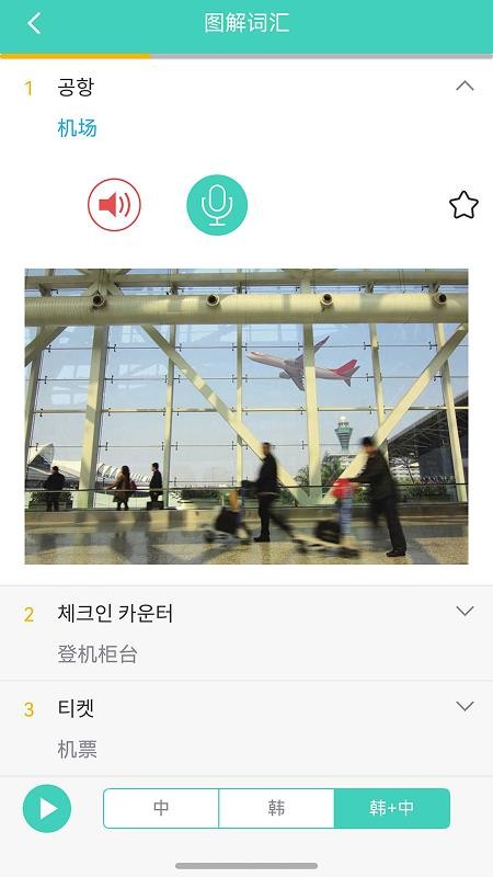 带着韩语去旅行 安卓版 跟读评测界面