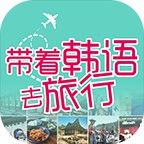 带着韩语去旅行3.8.2 韩语学习旅行助手