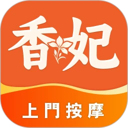 香妃上门按摩2.0.6 预约到家