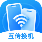 安卓换机极速互传1.0.0 一键换机互传