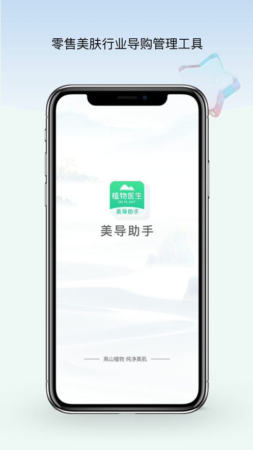 植物医生美导助手数据报表 门店业绩分析 美导日常跟进记录界面