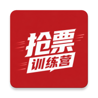 抢票训练营2.1 抢票辅助工具