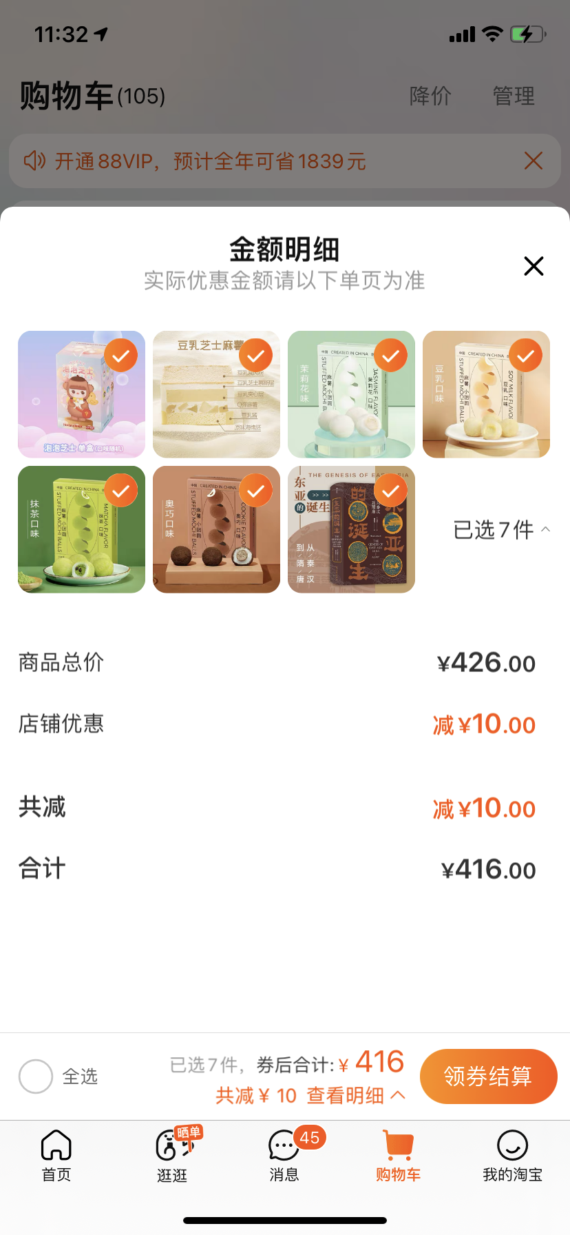 多省购物省钱版领券凑单操作配图 购物车满减页面