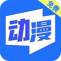 免费动漫1.1.6 追番看漫