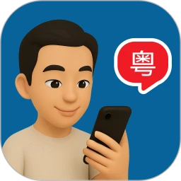 粤语智能口语1.0.7 粤语学习助手