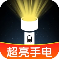 超亮王手电筒1.0.1.1001 强光照明工具