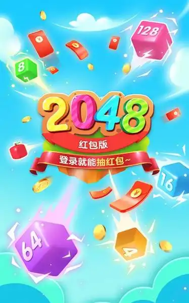 桌球2048红包版红包奖励领取页面与每日任务截图