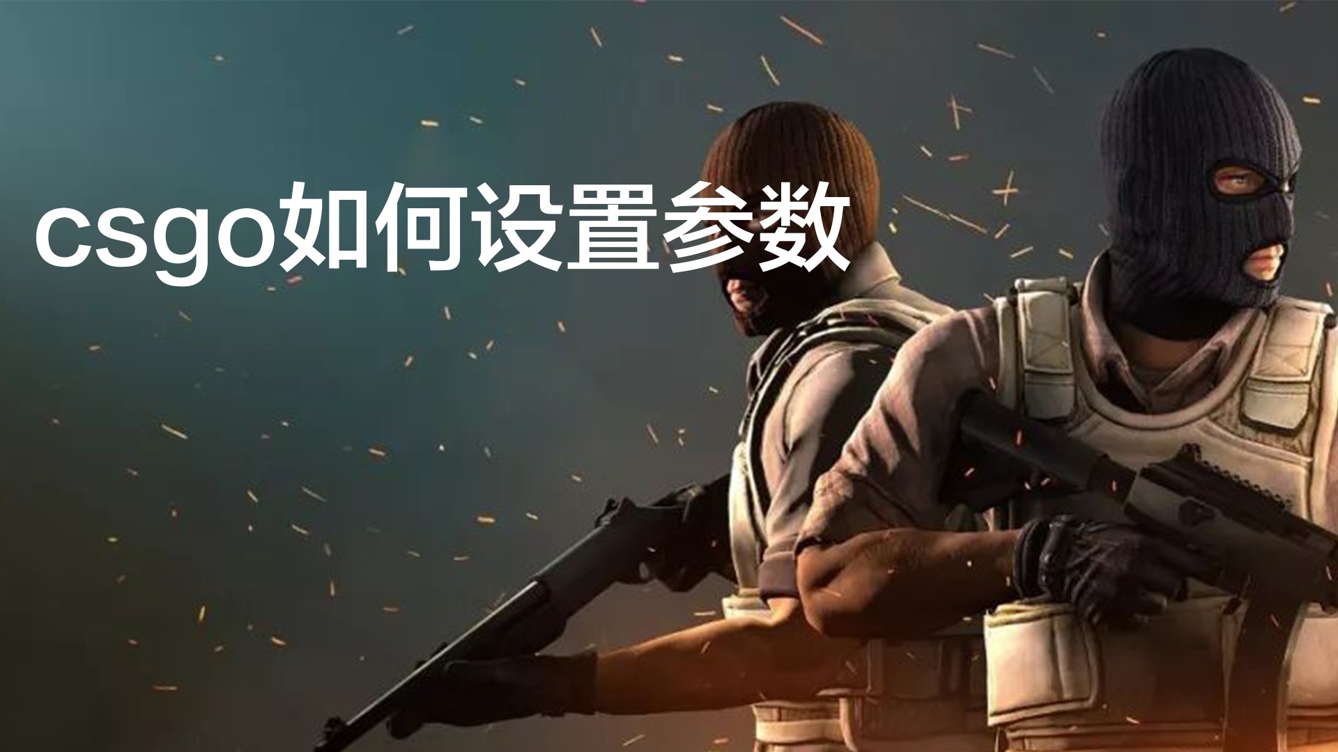 CS小工具GO版 参数备份 版本更新注意事项
