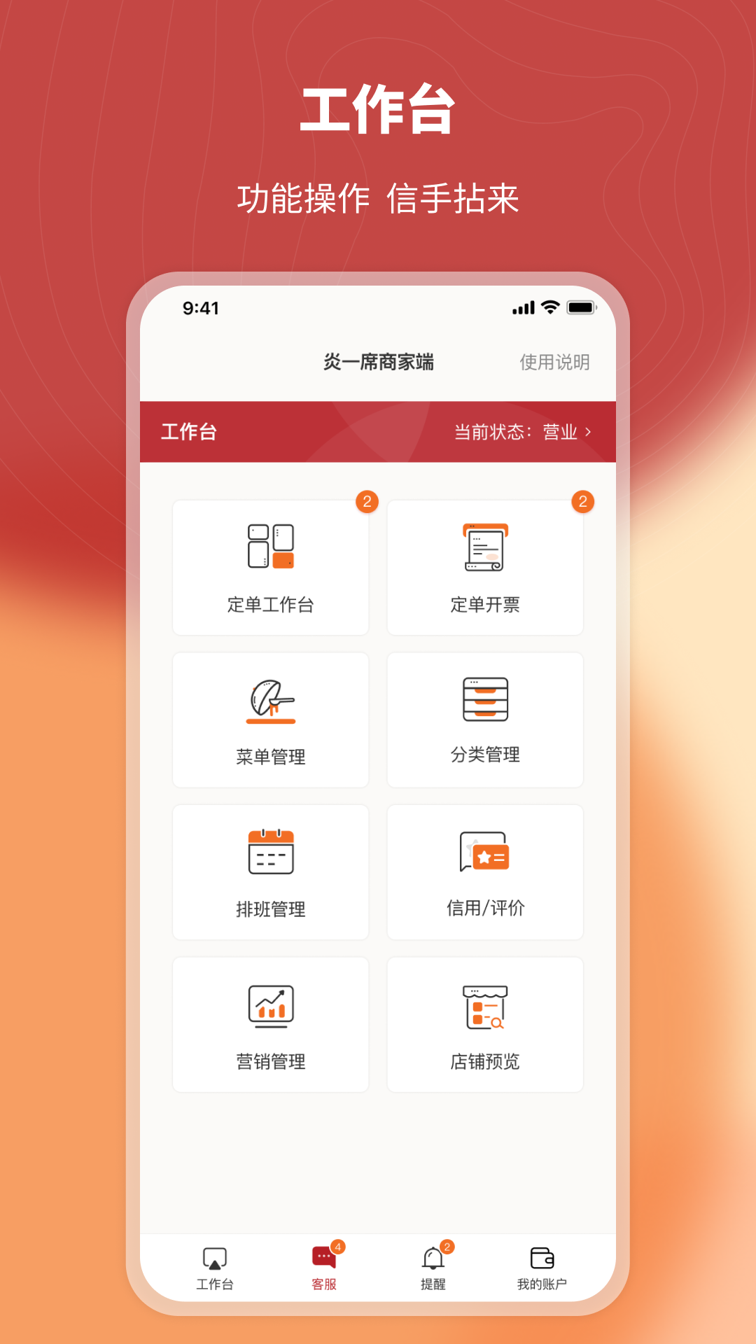 炎一席商家端 安卓版 功能界面截图