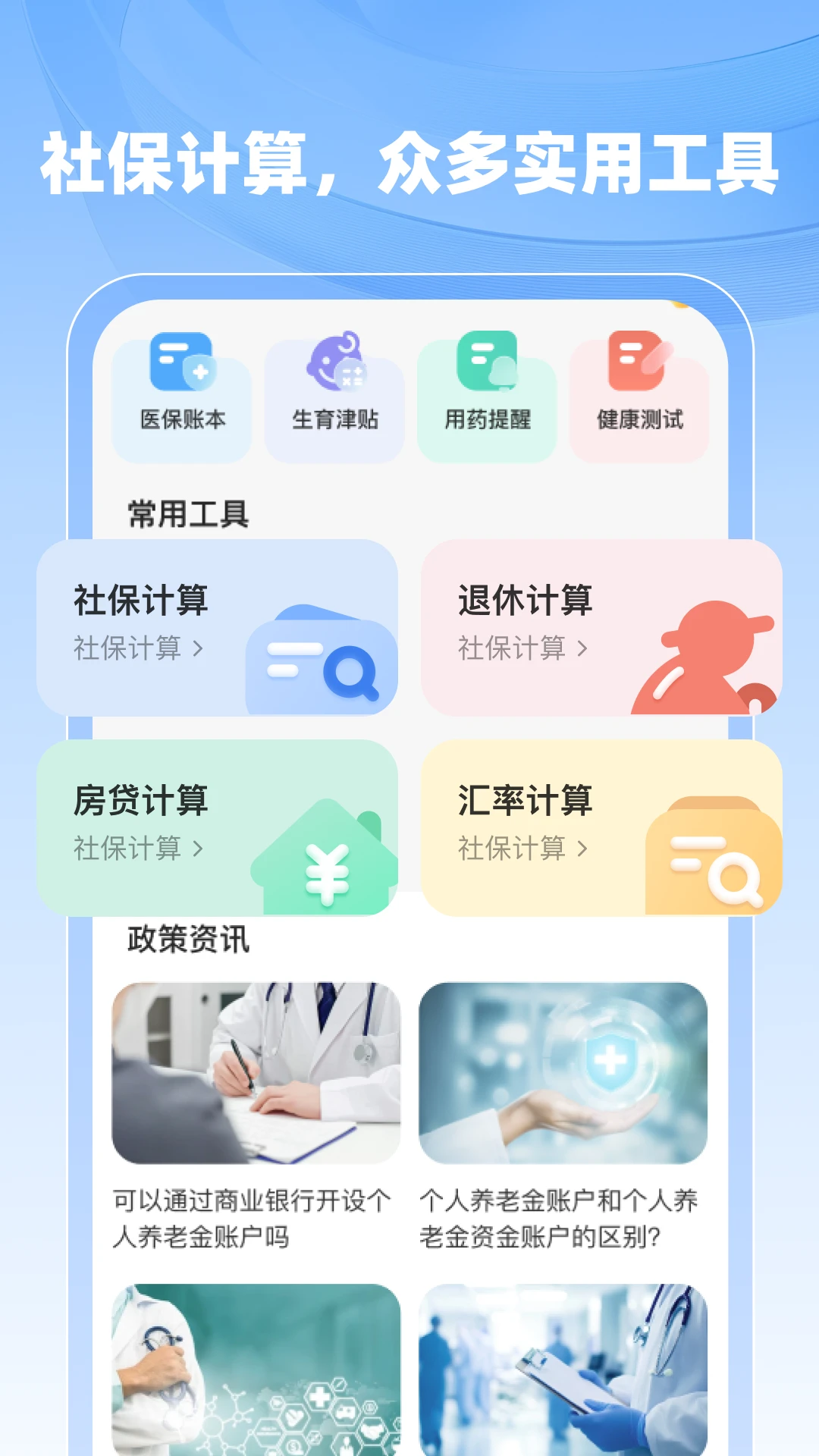 �籣ҽ����������1.1.1 �籣ҽ�����㹤��