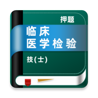 临床医学检验技术士牛题库5.0.4 医学检验备考刷题工具
