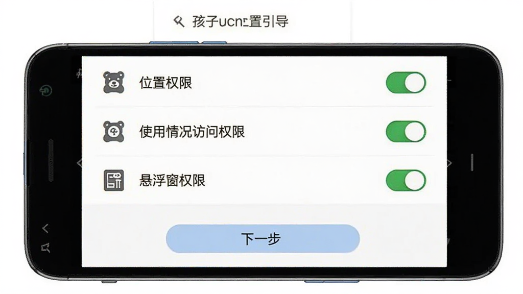 熊孩子守护-孩子端 安装权限设置引导图,主体为一部安卓手机屏幕显示权限授予页面,页面列出位置权限、使用情况访问权限、悬浮窗权限三个条目,每个条目右侧有开关按钮,布局为列表式布局,风格为简洁设置界面,细节包含权限图标、开关状态、底部“下一步”按钮,画质清晰,干净,无多余元素