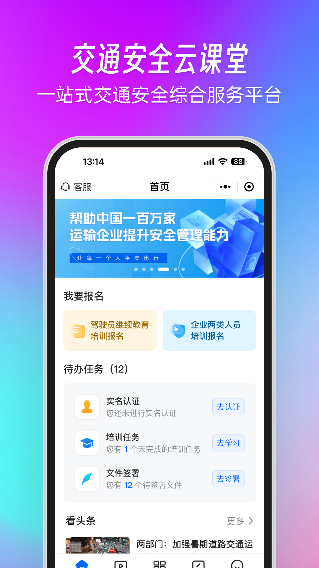交通安全云课堂app 学习交通安全新方式 手机学习界面