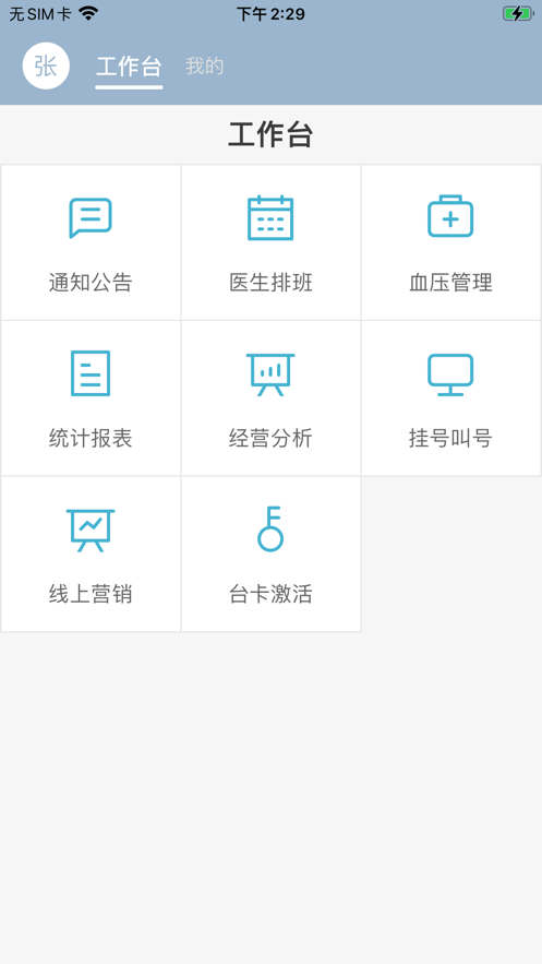 致医云管家s 安卓版 诊室管理界面