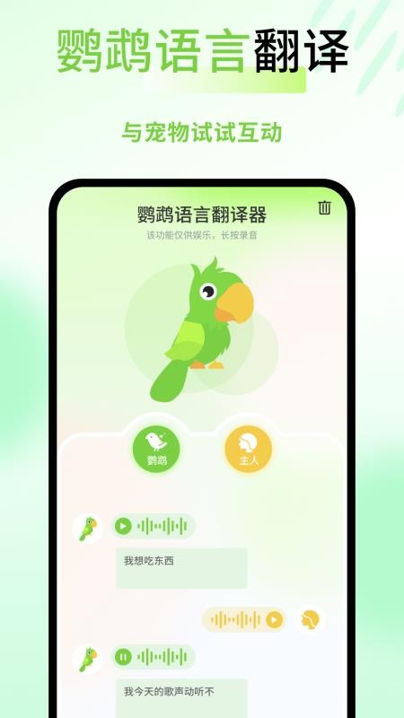 鹦语伴 安卓版 鹦鹉叫声播放界面