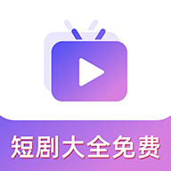 短剧大全免费1.1.0 免费看短剧