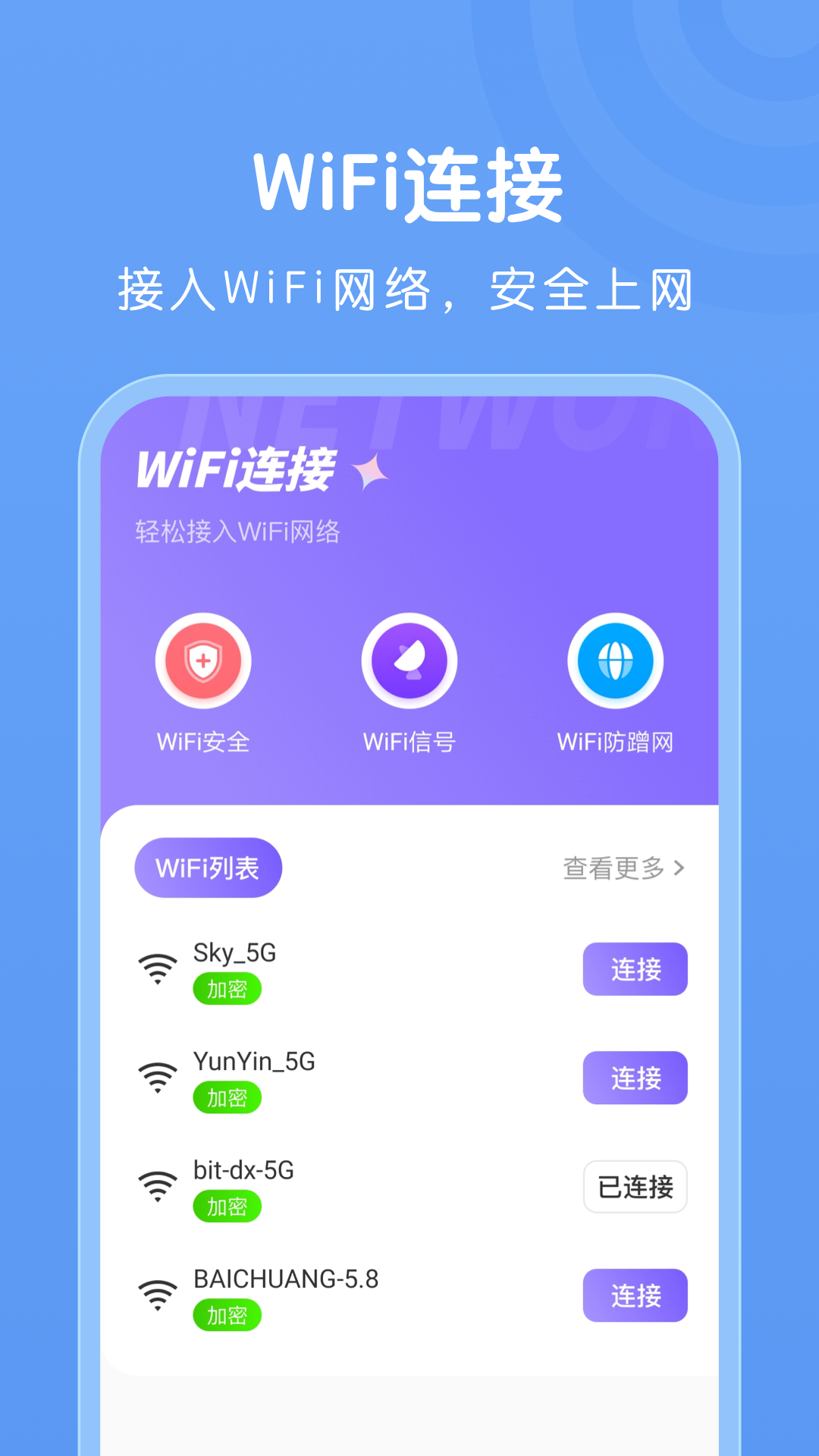 万能WiFi免连 安卓版 连接操作截图