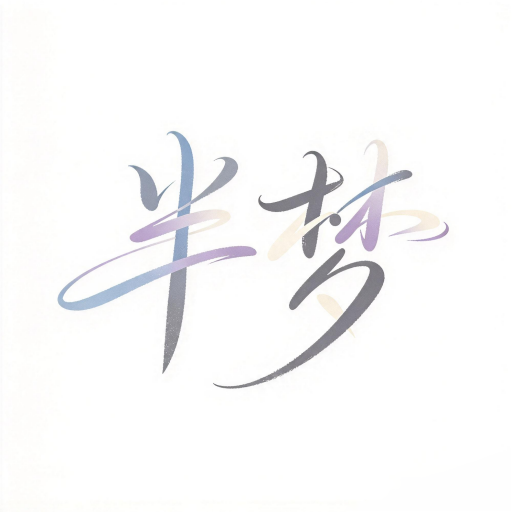 半梦1.1 影音播放