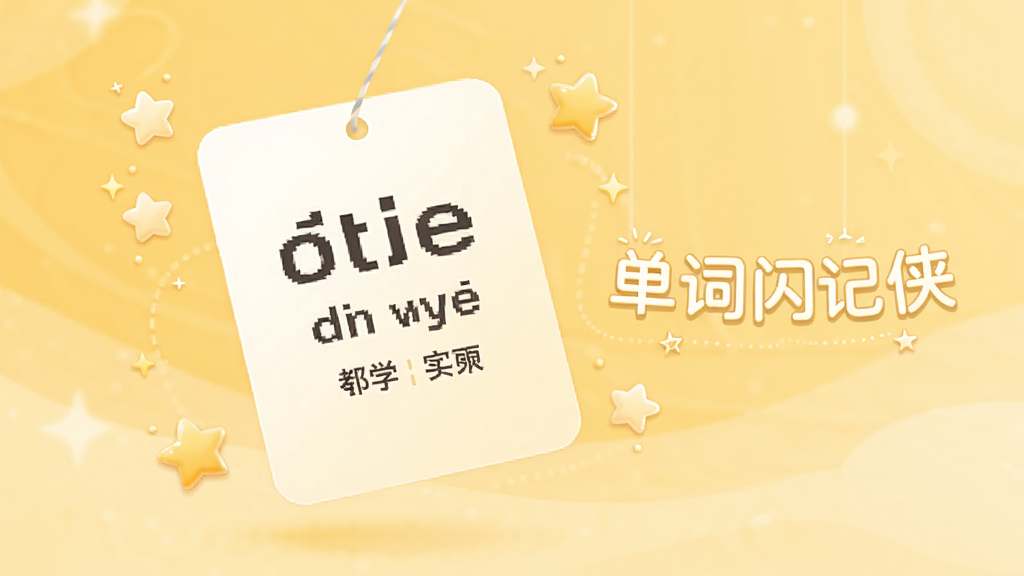 画面主体为一张悬浮的单词卡片,卡片上印有英文单词和中文释义,卡片右侧悬浮着