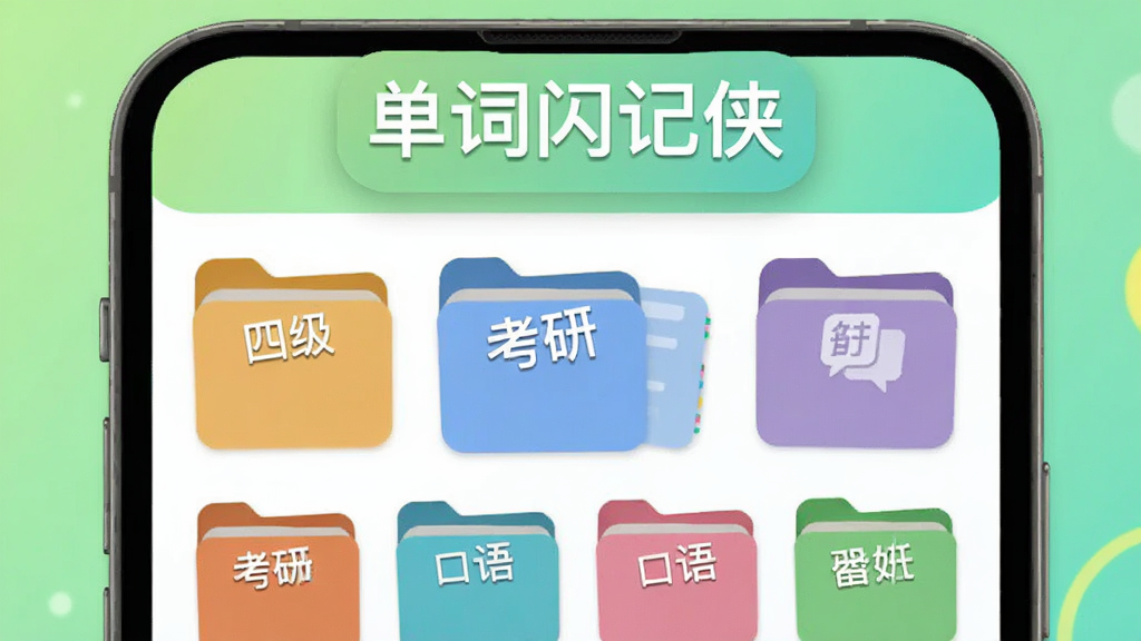 画面展示手机屏幕内多个彩色词库文件夹整齐排列,文件夹标签上分别写着